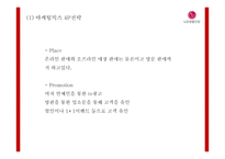LG생활건강 기업 핵심역량과 SWOT분석및 LG생활건강 마케팅 4P와 사례분석및 향후나아갈방향 제시-LG생활건강 마케팅 PPT-16
