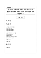 관심있는 사회복지 현장에 대해 조사한 후 본인의 관점에서 사회복지사의 주요역할에 대해 작성하시오-1