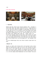 [호텔마케팅] 롯데호텔 페닌슐라（Peninsula) 마케팅전략-2