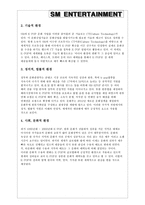 [글로벌마케팅] SM엔터테인먼트의 해외진출-7
