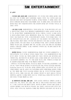 [글로벌마케팅] SM엔터테인먼트의 해외진출-11