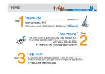 [스포츠 마케팅] 씨워킹 사업계획과 마케팅-5