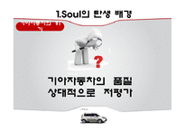 기아자동차 소울 SOUL의 혁신적인 제품전략-4
