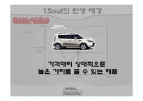 기아자동차 소울 SOUL의 혁신적인 제품전략-5