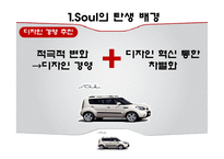 기아자동차 소울 SOUL의 혁신적인 제품전략-6