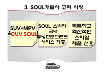 기아자동차 소울 SOUL의 혁신적인 제품전략-9