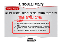 기아자동차 소울 SOUL의 혁신적인 제품전략-10