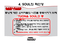 기아자동차 소울 SOUL의 혁신적인 제품전략-12