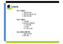 [MIS, 경영정보] 넥슨 NEXON 기업 분석과 성공 원인 탐구 -MIS 전략을 포함한 경영 전략을 중심으로-2