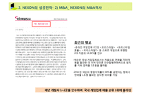[MIS, 경영정보] 넥슨 NEXON 기업 분석과 성공 원인 탐구 -MIS 전략을 포함한 경영 전략을 중심으로-19