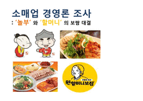 `놀부`와 `할머니`의 보쌈 비교-1