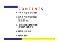 [금융정책] 그리스 재정위기-2