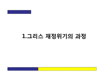 [금융정책] 그리스 재정위기-3