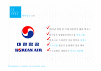 대한항공 서비스 마케팅-3