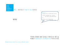 대한항공 서비스 마케팅-6