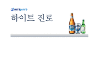 하이트 진로 기업조사 및 전략적 제안-2