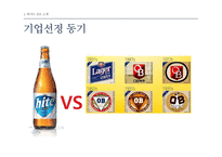 하이트 진로 기업조사 및 전략적 제안-3