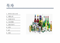 하이트 진로 기업조사 및 전략적 제안-4
