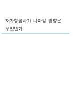 저가항공사가 나아갈 방향-1