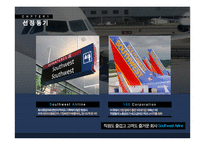 사우스웨스트 항공사 Southwest Airline의 조직구조-3