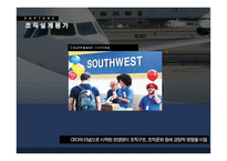 사우스웨스트 항공사 Southwest Airline의 조직구조-12