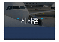 사우스웨스트 항공사 Southwest Airline의 조직구조-14