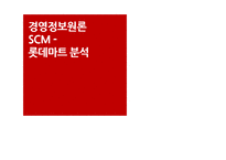 [경영정보원론] 롯데마트 SCM 사례연구-1