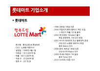 [경영정보원론] 롯데마트 SCM 사례연구-8