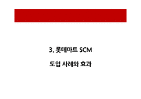 [경영정보원론] 롯데마트 SCM 사례연구-10