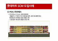 [경영정보원론] 롯데마트 SCM 사례연구-12