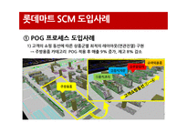 [경영정보원론] 롯데마트 SCM 사례연구-14