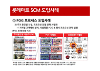 [경영정보원론] 롯데마트 SCM 사례연구-16