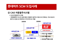 [경영정보원론] 롯데마트 SCM 사례연구-17