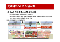 [경영정보원론] 롯데마트 SCM 사례연구-18