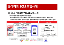 [경영정보원론] 롯데마트 SCM 사례연구-20
