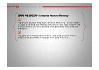 [경영정보] ERP 개념, 특징, 도입사례, 성공 실패-3