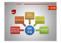 [경영정보] ERP 개념, 특징, 도입사례, 성공 실패-9