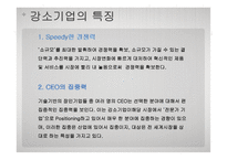 [경영분석과 가치평가] 강소기업의 특성-5