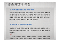 [경영분석과 가치평가] 강소기업의 특성-6