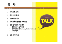 카카오톡 성장전략 -플랫폼 구축을 통한 성장-2