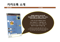 카카오톡 성장전략 -플랫폼 구축을 통한 성장-3