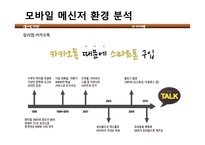 카카오톡 성장전략 -플랫폼 구축을 통한 성장-5