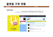 카카오톡 성장전략 -플랫폼 구축을 통한 성장-14