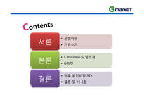 [이비즈니스] 지마켓 G마켓 E-Business 모델, 성공사례-2