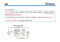 [이비즈니스] 지마켓 G마켓 E-Business 모델, 성공사례-4