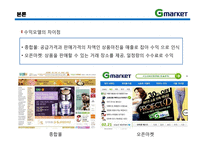 [이비즈니스] 지마켓 G마켓 E-Business 모델, 성공사례-6