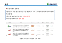 [이비즈니스] 지마켓 G마켓 E-Business 모델, 성공사례-7