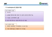 [이비즈니스] 지마켓 G마켓 E-Business 모델, 성공사례-9