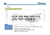 [이비즈니스] 지마켓 G마켓 E-Business 모델, 성공사례-10
