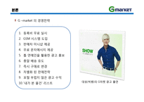 [이비즈니스] 지마켓 G마켓 E-Business 모델, 성공사례-12
